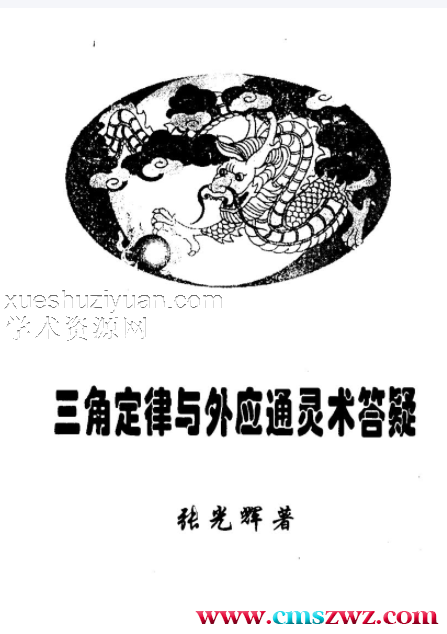 三角定律与外应通灵答疑整理版插图