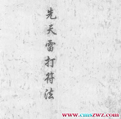 先天雷打符法.pdf插图