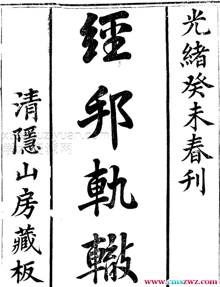 清隐山房丛书·经邦轨辙.pdf插图