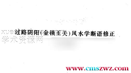 吕文艺-过路阴阳_金锁玉关风水学断语修正插图