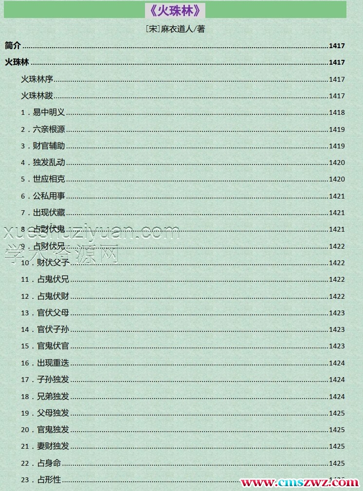 [宋]麻衣道人/著《六爻古籍经典合集》-火珠林插图