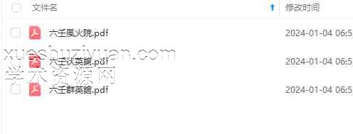 六壬風火院、伏英馆、群英馆 三本插图1