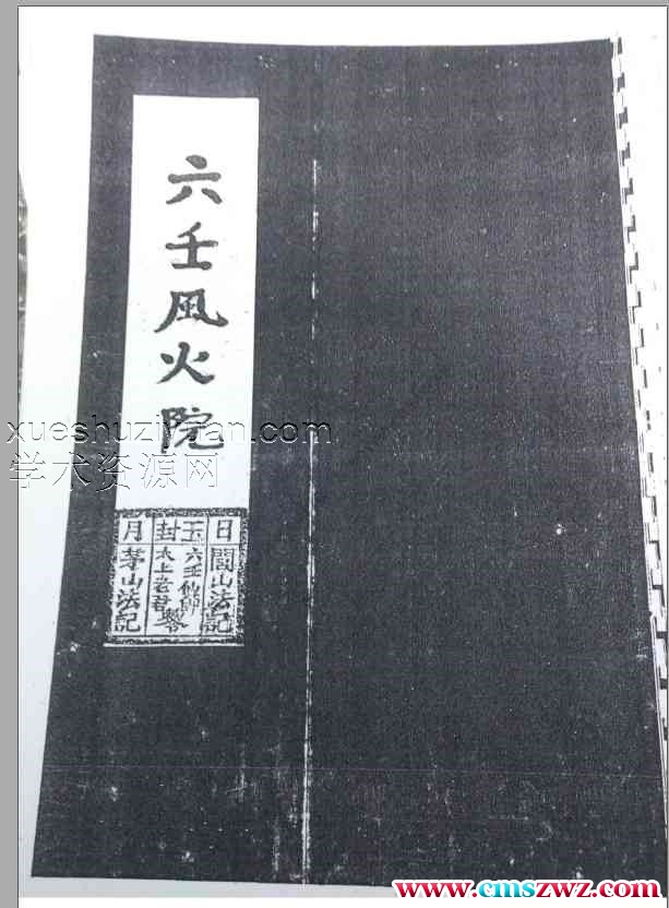 六壬風火院、伏英馆、群英馆 三本插图