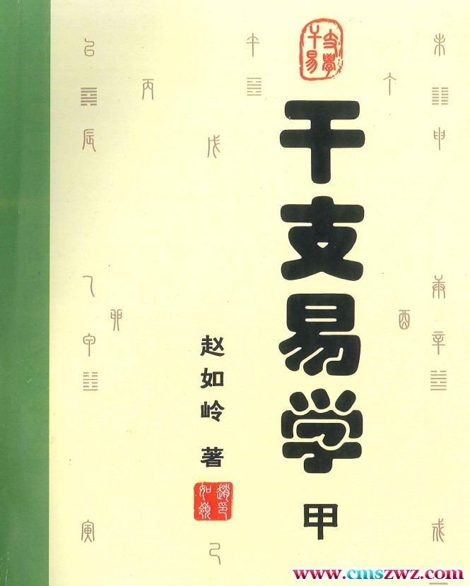 赵如岭 干支易学2本 甲本+乙本插图