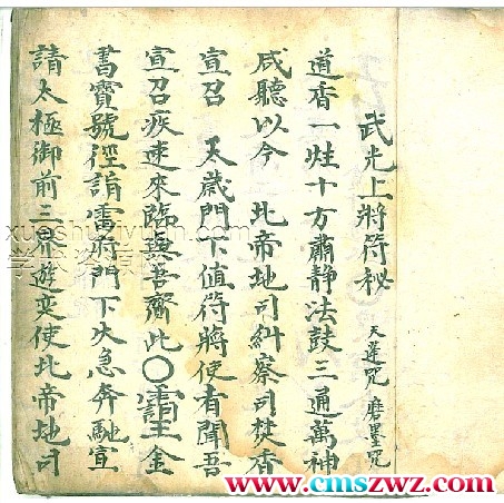 武官上将符秘 天篷咒 磨墨咒插图