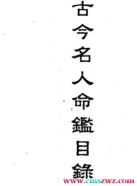 徐乐吾  《古今名人命鉴》民国扫描版PDF电子书112插图