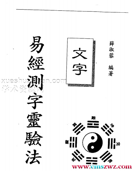 薛淑容-易经测字灵验法插图