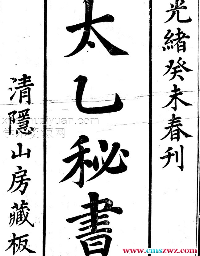 清隐山房丛书　太乙秘书.pdf插图