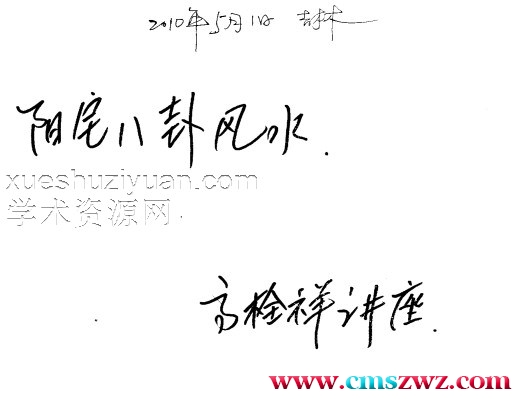 高栓祥 阳宅八卦风水笔记.pdf插图