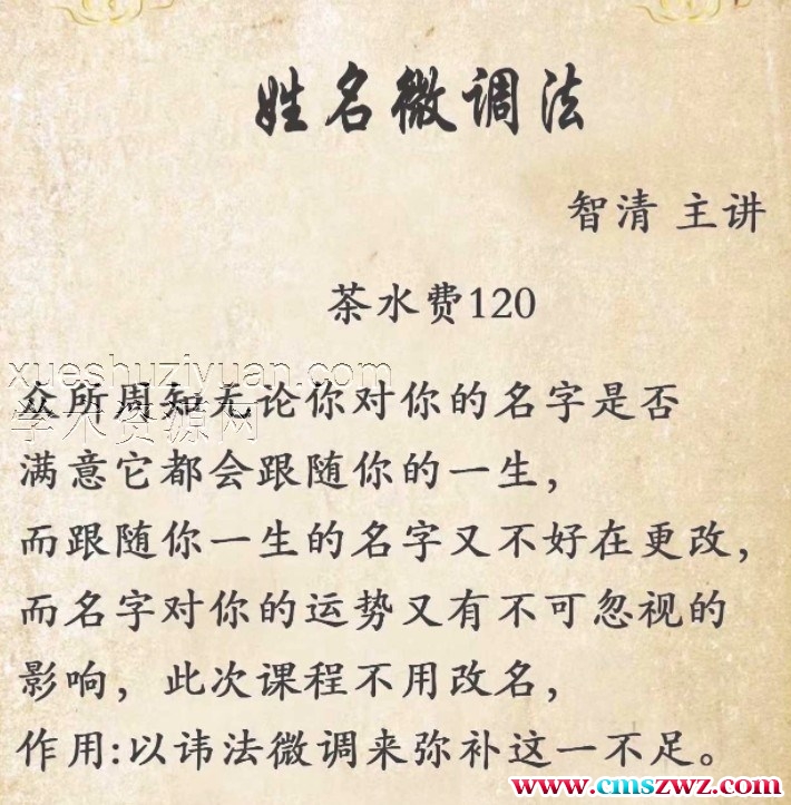 最初版本 智清主讲姓名微调法120元插图