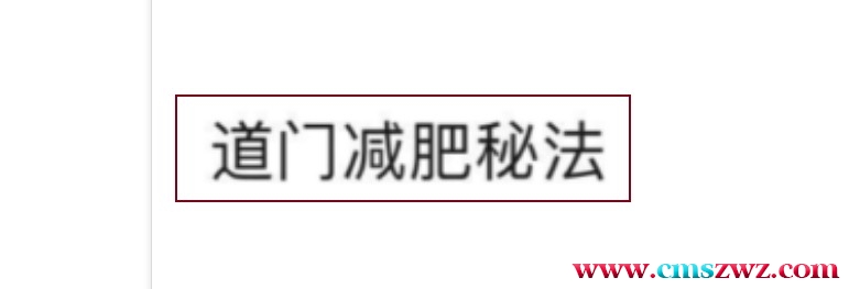 道门秘法减肥术插图