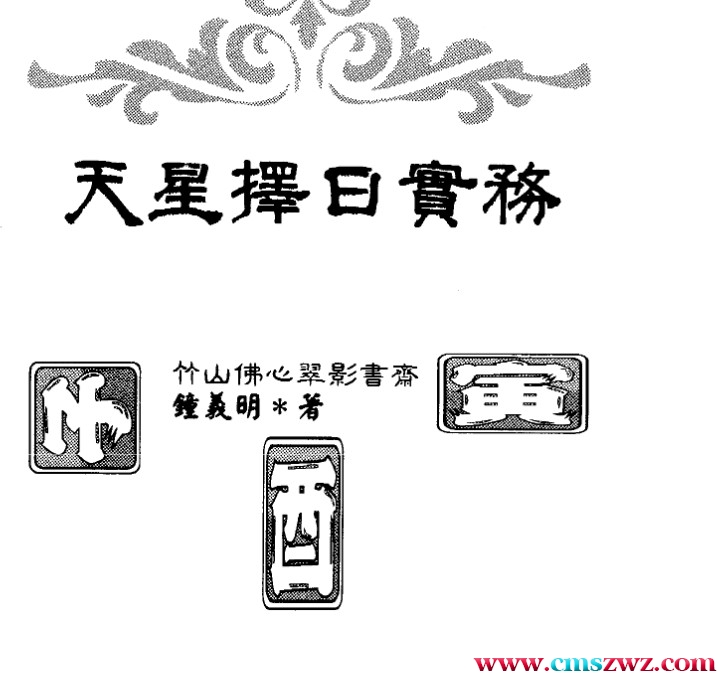 钟义明-天星择日实务（高清版）.pdf插图