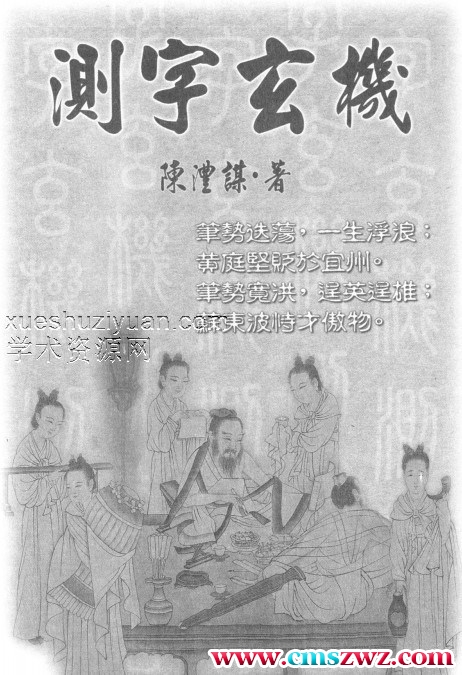 陈沣谋-测字玄机插图