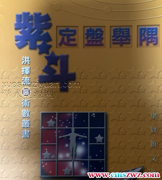 洪择流-紫斗定盘举隅插图