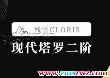 M.A残雪-现代塔罗二阶插图