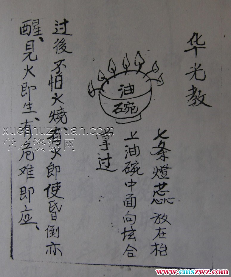 茅山真心教符华光教103页插图1