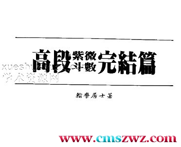 翰學居士《高段紫微斗數完結篇》.pdf插图