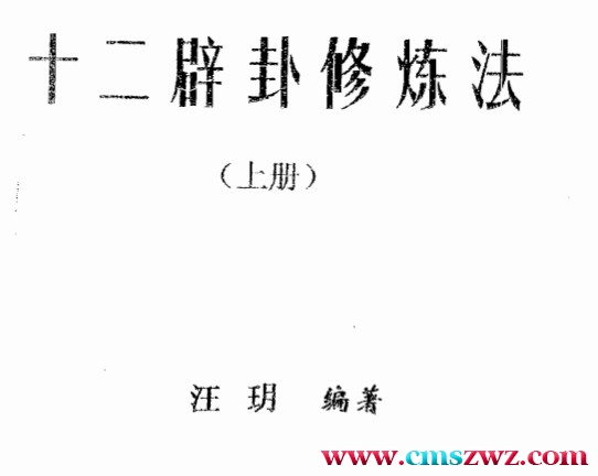 十二辟卦修炼上册+下册插图