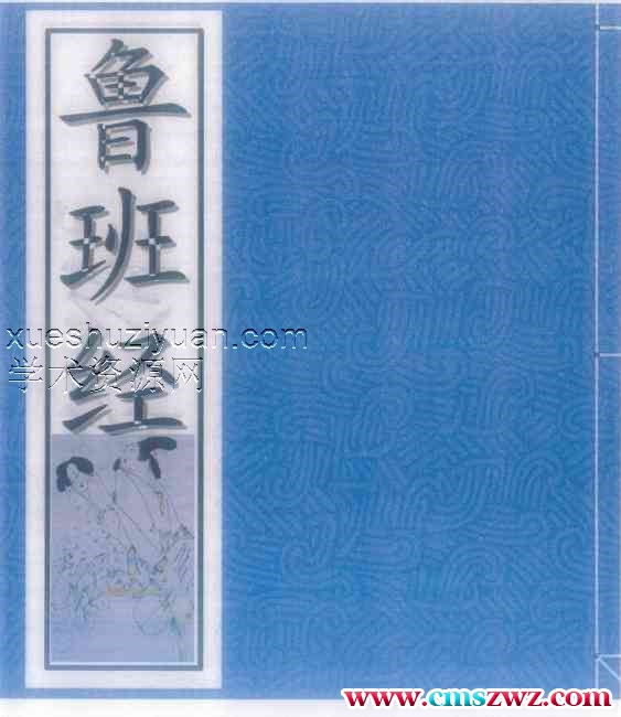 鲁班符法经文册残贫孤合本插图