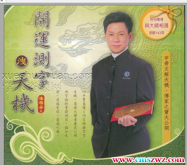 潘顺安-开运测字泄天机.pdf插图