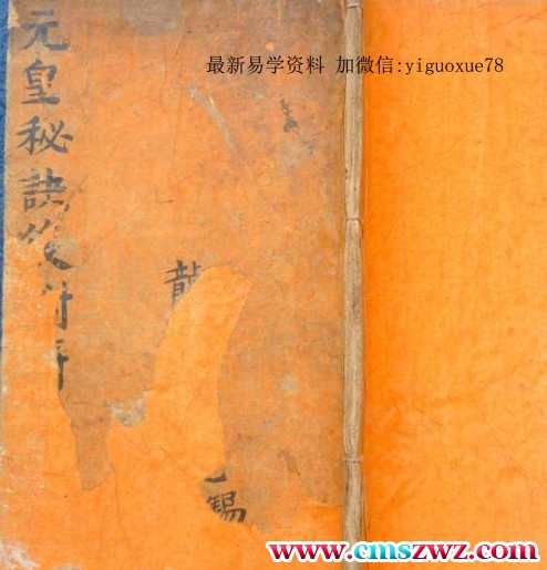 元皇秘诀 古籍 古书插图