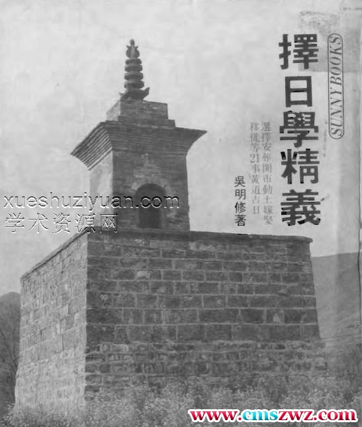 择日学精义 吴明修插图