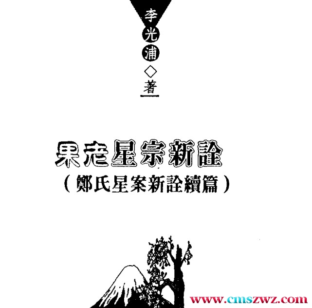 李光浦-果老星宗新诠（郑氏星案新诠续篇）插图