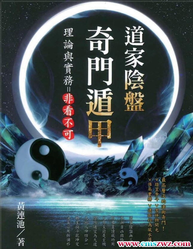 黄莲池 道家奇门遁甲 道家阴盘 理论与实务非看不可pdf插图