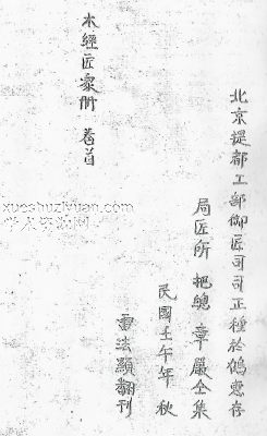 木经匠家册89页双面（北京提督御匠司鲁班书）民国壬午年插图