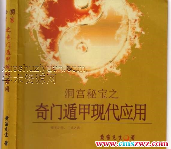 黄笛奇门遁甲现代应用插图