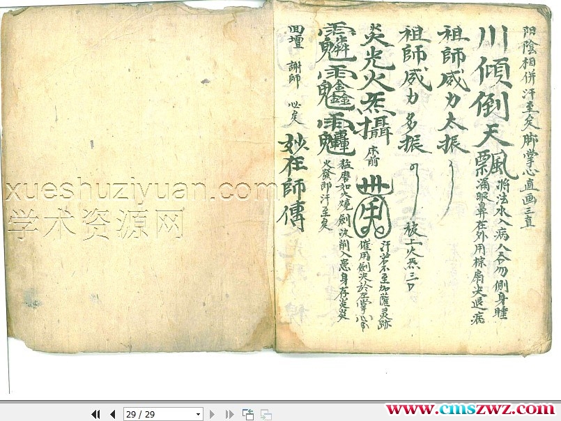 武官上将符秘 天篷咒 磨墨咒插图1