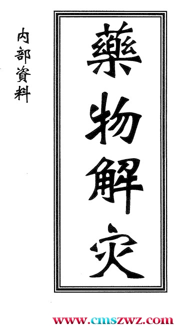 药物解灾高清PDF插图