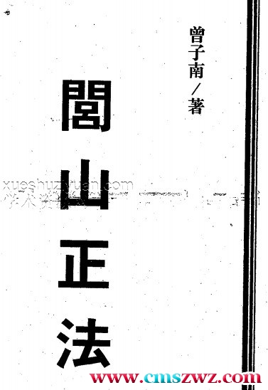 《闾山正法》（曾子南）插图1