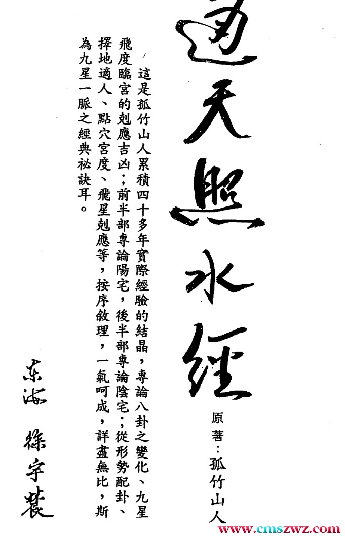 徐宇辳-通天照水经 269页.pdf  孤竹山人插图