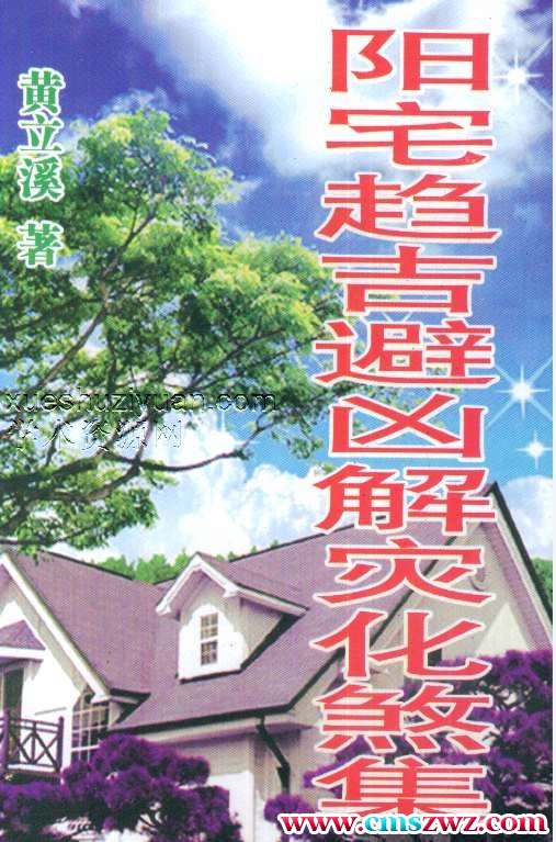 黄立溪 阳宅趋吉避凶解灾化煞集 312页.pdf插图