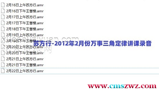 苏方行-2012年2月份万事三角定律讲课录音插图