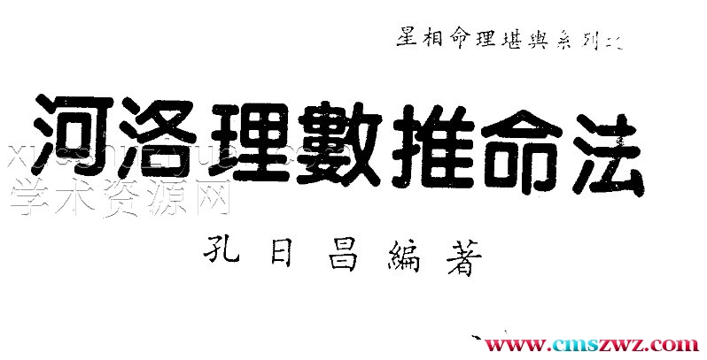 孔日昌 河洛理数推命法.pdf插图