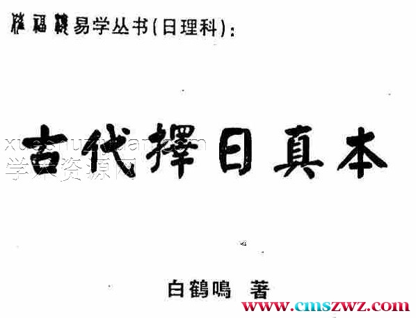 白鹤鸣+古代择日真本插图