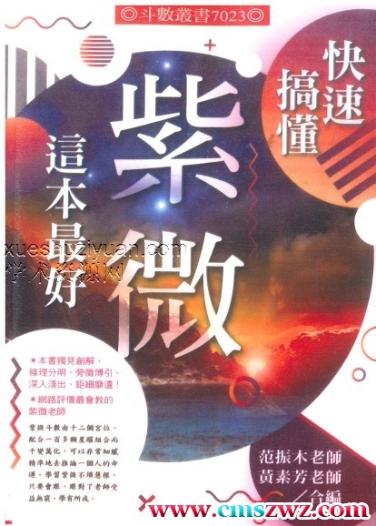 范振木、黄素芳《快速搞懂紫微这本最好》318页插图