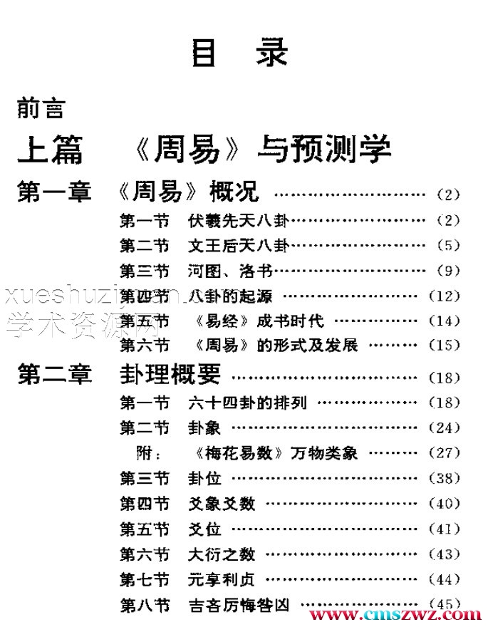 邵伟华家传周易 周易预测学讲义插图1