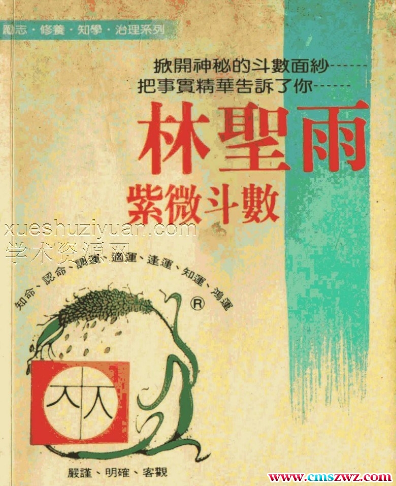 林圣雨-紫微斗数.pdf插图