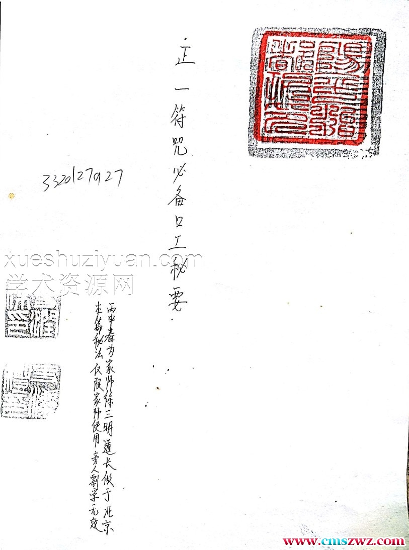 正一符咒必备口工密旨插图