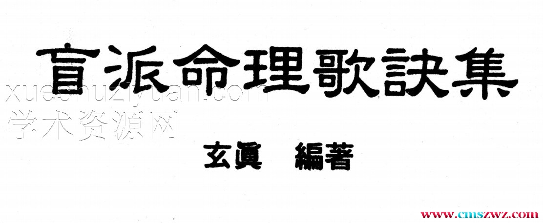 盲派命理歌诀集.pdf插图