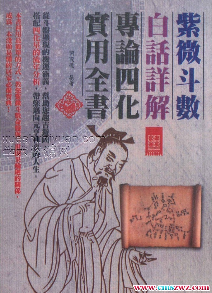 何俊德《紫微斗数白话详解专论四化实用全书》370页插图