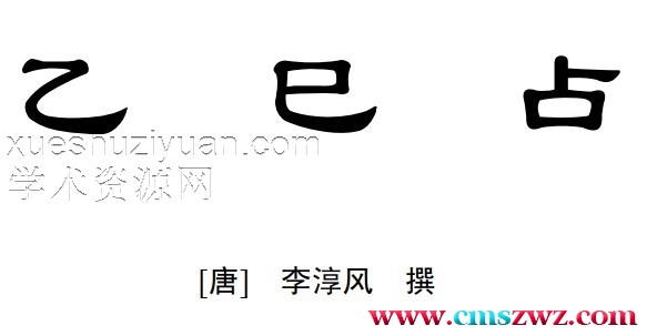 李淳风星相巨著—乙巳占-插图