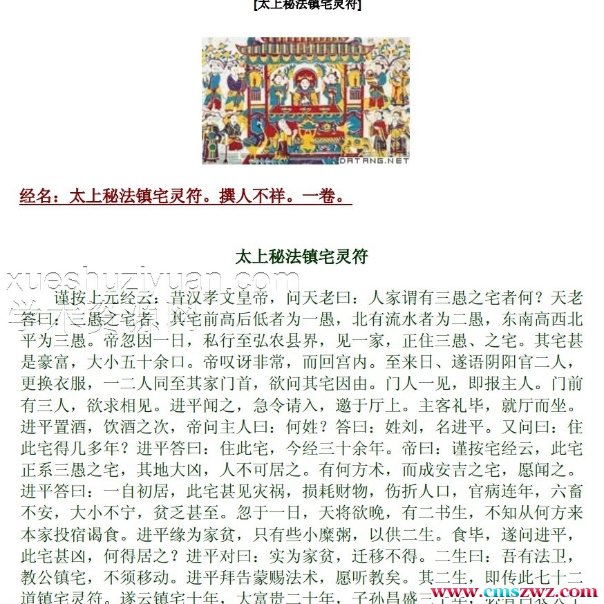 太上秘法镇宅灵符插图