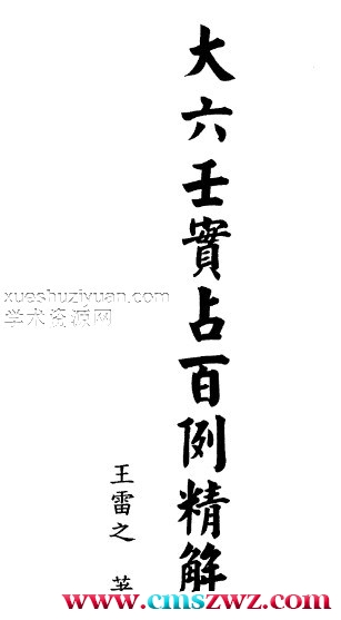 王雷之-大六壬实占百例精解插图