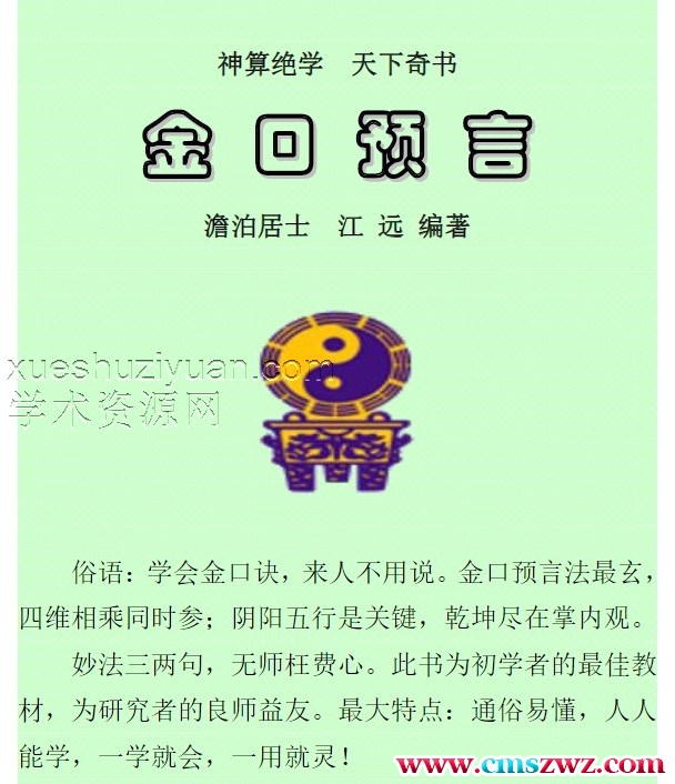 江远 澹泊居士 大六壬金口诀预测学《金口预言》300页.pdf插图