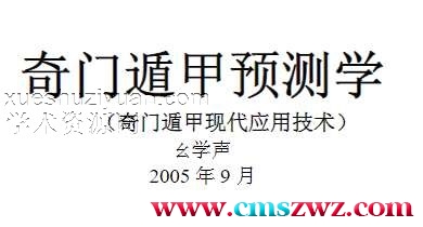 《奇门遁甲预测学》佚名.文字版.pdf插图