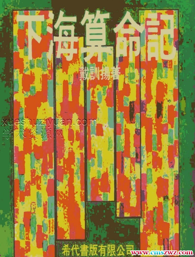 戴训扬：下海算命记.pdf插图